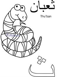 Arabic Letters Clipart Black And White Arabic Coloring Page Tha Is For Thu Ban Printable Alphabet Poster Coloring Books Coloring Pages
