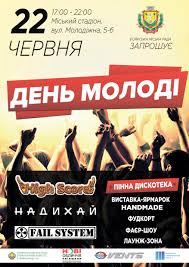 На сьогоднішні в україні існує понад тисячу молодіжних організацій, які. Den Molodi 22 Chervnya Miskij Stadion M Boyarka