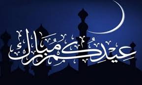 الله أكبر الله أكبر الله أكبر، لا إله إلا الله، الله أكبر الله أكبر، و لله الحمد. ØªØ­Ù…ÙŠÙ„ ØªÙƒØ¨ÙŠØ±Ø§Øª Ø¹ÙŠØ¯ Ø§Ù„ÙØ·Ø± Ø§Ù„Ø³Ø¹ÙŠØ¯ 2021 Ø§Ù„Ù„Ù‡ Ø£ÙƒØ¨Ø± ÙƒØ¨ÙŠØ±Ø§ Mp3 ÙƒØ±Ø§ÙƒÙŠØ¨ Ù†Øª