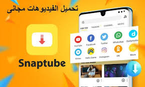 تحميل برنامج سناب تيوب snaptube لتحميل الفيديوهات مجانى youtube hello games music