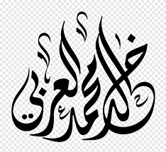 Arabic calligraphy fonts like this are based on hijaiyah letters and classic latin handwriting. Black Illustration Islamic Calligraphy Arabic Calligraphy Font 15 White Text Png Pngegg