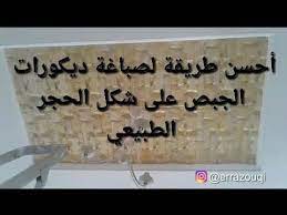 كيفية دهان الجبص على شكل حجر طبيعي how to paint gypsum like natural stone youtube painting stone natural stones