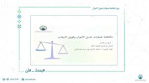 جامعة الأميرة نورة بنت عبدالرحمن. Ù…Ø¨Ø§Ø´Ø± Pnu On Twitter ÙŠØ­Ø¯Ø« Ø§Ù„Ø¢Ù† ØªÙ†Ø¸Ù… ÙƒÙ„ÙŠØ© Ø§Ù„Ù‚Ø§Ù†ÙˆÙ† Ø¯ÙˆØ±Ø© Ù…ÙƒØ§ÙØ­Ø© ØºØ³ÙŠÙ„ Ø§Ù„Ø£Ù…ÙˆØ§Ù„ ÙˆØªÙ…ÙˆÙŠÙ„ Ø§Ù„Ø¥Ø±Ù‡Ø§Ø¨ Ø¹Ù† Ø¨Ø¹Ø¯ Ù…Ù† Ø®Ù„Ø§Ù„ Ø¨Ø±Ù†Ø§Ù…Ø¬ Microsoft Teams ØªÙ‚Ø¯Ù…Ù‡Ø§ Ø§Ù„Ù…Ø¯Ø±Ø¨Ø© Ø£ ÙØ±Ø­ Ø¨Ù† Ø·Ø§Ù„Ø¨ Ù…Ø­Ø§Ø¶Ø± ÙÙŠ Ù‚Ø³Ù… Ø§Ù„Ù‚Ø§Ù†ÙˆÙ†