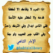 من حكم أشعار الامام الشافعي Arabic Quotes Poems Arabic