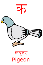 Welcome To Discoverhindi Com Lesson Plans For Toddlers Pigeon Clip Art क से कबूतर k se kabutar kh se khargosh hindi varmala video. lesson plans for toddlers pigeon