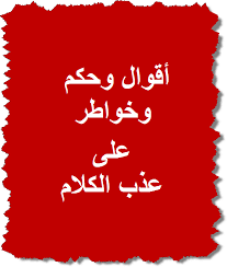 أَبْعَثْ بِهَذِهِ الرِّسَالَة وَرَاءَ الْبُحُورِ الْبَعِيدَة كَيْ تَطِيرُ طَيْرَالْحُبّ إِليَ أَيْدِي أَحْسَنِ الرِّجَالِ فِي الدُّنْيَا. Ø£Ù‚ÙˆØ§Ù„ ÙˆØ­ÙƒÙ… ÙˆØ®ÙˆØ§Ø·Ø± Ø³ØªØºÙŠØ± Ù…ÙØ§Ù‡ÙŠÙ…Ùƒ Ø¹Ù† Ø§Ù„Ø­ÙŠØ§Ø©