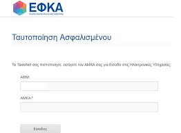 Σας ενημερώνουμε ότι αναρτήθηκαν οι εισφορές νοεμβρίου 2018 των αγροτών. Efka Efka Gov Gr Pws 8a Ektypwsw To Eidopoihthrio