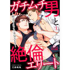 ガチムチ男と絶倫エリート〜朝までメスイキ本気SEX〜(1) 電子書籍版 / 江森鳴海 :B00162592841:ebookjapan - 通販 -  Yahoo!ショッピング