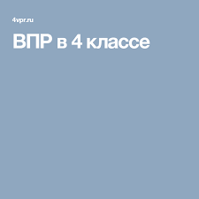 впр по русскому языку 5 класс 2017 ответы 1 вариант Vpr V 4 Klasse Klass Shkola Yazyk