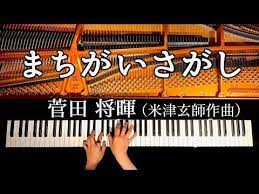 まちがいさがし 菅田将暉 米津玄師作曲 ドラマ パーフェクトワールド 主題歌 ピアノカバー 弾いてみた piano cover canacana youtube piano sheet piano make it simple
