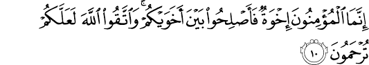 And fear allah that you may receive mercy. Surat Al Hujurat 49 10 The Noble Qur An Ø§Ù„Ù‚Ø±Ø¢Ù† Ø§Ù„ÙƒØ±ÙŠÙ…