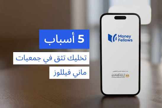 ماني فيللوز | دليلك الكامل لتطبيق ماني فيللوز Money Fellows