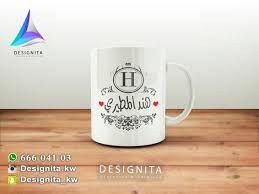 تصميم طباعة مناسبات توزيعات عيد ميلاد استقبال مولود عرس تخرج تفوق فناجين اكواب كوشيه برواز شموع صحون بيالات مطارات مق استيكر ماء تي شيرت Glassware Mugs Design
