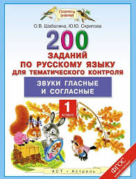гдз контрольные работы по русскому языку 3 класс крылова ответы Amp 10002 200 Zadanij Glasnye I Soglasnye 1 Klass Lt Br Gt Lt Br Gt 200 Zadanij Po Russkomu Yazyku Dlya Tematicheskogo Nachalnaya Shkola Obuchenie Chteniyu Shkola