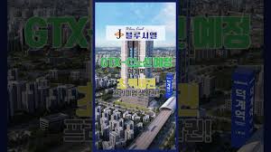 생생주택 Shorts] GTX-C노선 예정으로 강남역 20분대 생활권! 회천신도시 중심에서 누리는 덕계역 초역세권 라이프! 양주 JS 블루시엘!#shorts - YouTube