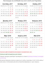 Raspisanie Kanikul Uchebnyh I Prazdnichnyh Dnej Na 2017 2018 Uchebnyj God V Ukraine Novosti Ukrainy Glavnoe
