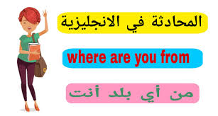 المحادثة باللغة الانجليزية من أي بلد أنت Where Are You From English Dialogue