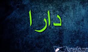 معنى اسم دارا وصفات شخصيتها بيت الحكمة Dara اسم دارا بالانجليزية اسم درار اسماء بنات Nike Logo