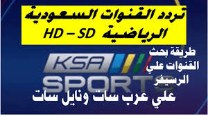 تردد القناة السعودية الرياضية على ياه سات هو 12015 على استقطاب أفقي وعمودي ومعدل الترميز 27500 ، أما معامل التصحيح فهو 5/68/9. ØªØ±Ø¯Ø¯ Ù‚Ù†ÙˆØ§Øª Ø§Ù„Ø³Ø¹ÙˆØ¯ÙŠØ© Ø§Ù„Ø±ÙŠØ§Ø¶ÙŠØ© Ksa Sports Ø¨ØªÙ‚Ù†ÙŠØ© Hd Ø¹Ù„Ù‰ Ø§Ù„Ù†Ø§ÙŠÙ„ Ø³Ø§Øª ÙˆØ¹Ø±Ø¨ Ø³Ø§Øª ÙˆØ·Ø±ÙŠÙ‚Ø© Ø¨Ø­Ø« Ø§Ù„Ù‚Ù†ÙˆØ§Øª Youtube