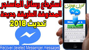 استرجاع رسائل Messenger المحذوفة بدون برامج الطريقة جديدة 2018 Youtube