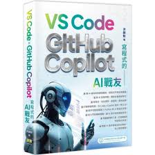 天地圖書-寫程式的AI戰友：VS Code x GitHub Copilot | 洪錦魁,深 ...