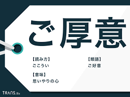 ご厚意」の意味とは？使い方の例文と類語「ご好意」との違い | TRANS.Biz