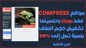 اليزن للتقنية yazan tech موقع رائع يمكنك ضغط الصور دون انخفاض الجودة بشكل ر 90 s