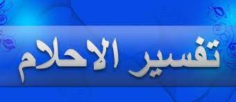 تفسير الاحلام تنبيهات على بعض أخطاء الناس في الرؤى ينبغي التنبه لها ومنها بالعربي home decor decals company logo tech company logos