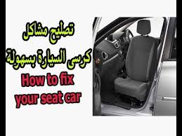 اصلاح جميع مشاكل كرسى السيارة بنفسك How To Fix Your Seat Car Youtube