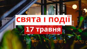 Календар свят, подій і пам'ятних дат україни. 17 Travnya 2020 Yake Sogodni Svyato Tradiciyi Zaboroni I Prikmeti Radio Maksimum