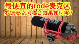 罗德rode麦克风最便宜的微单反相机麦克风收音效果如何呢 home appliances vacuum vacuum cleaner