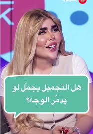 ‫التجميل وتأثيره على الوجه | TikTok‬‎