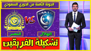 تشكيلة مباراة الهلال والنصر اليوم في دوري المحترفين السعودي ديربي الرياض الناري مباشر 27 10 2019 Youtube