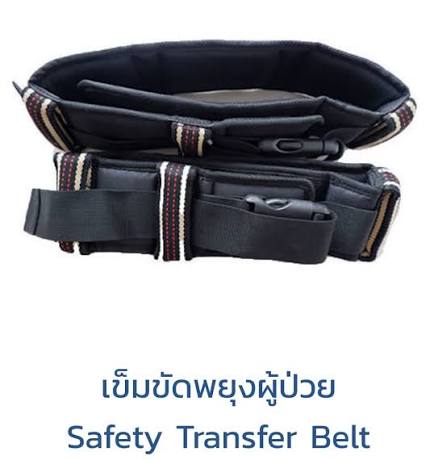 PT Safety Tranfer Belt เข็มขัดพยุงผู้ป่วย
