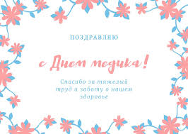 Красивые и новые открытки на день медицинского работника (день медика), которые мы отмечаем 19 июня 2021 (третье воскресенье июня). S Dnem Medika Pozdravleniya Kartinki Otkrytki Den Medika 2021 Nv