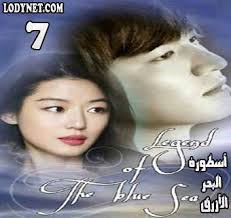 The legend of the blue sea takes over the wednesday & thursday 22:00 time slot previously occupied by jealousy incarnate and followed by saimdang, memoir of colors january, 2017. Ù…Ø³Ù„Ø³Ù„ Ø£Ø³Ø·ÙˆØ±Ø© Ø§Ù„Ø¨Ø­Ø± Ø§Ù„Ø£Ø²Ø±Ù‚ Pooreun Badaui Junsul Ø§Ù„Ø­Ù„Ù‚Ø© 7