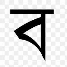 Check spelling or type a new query. Bengali Language Images Bengali Language Transparent Png Free Download