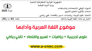 تصحيح موضوع بكالوريا 2020 في اللغة العربية الشعب العلمية