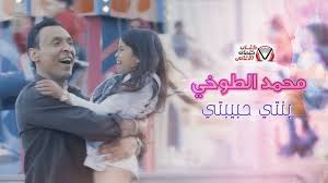 كلمات اغنية بنتي حبيبتي محمد الطوخي movie posters poster movies