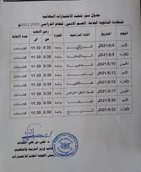 تحميل جدول امتحانات الصف الثالث الاعدادي 2021 الترم الثاني جميع المحافظات من وزارة التربية والتعليم. ÙˆØ²Ø§Ø±Ø© Ø§Ù„ØªØ±Ø¨ÙŠØ© ÙˆØ§Ù„ØªØ¹Ù„ÙŠÙ… ØªØµØ¯Ø± Ø¬Ø¯ÙˆÙ„ Ø³ÙŠØ± ØªÙ†ÙÙŠØ° Ø§Ø®ØªØ¨Ø§Ø±Ø§Øª Ø´Ù‡Ø§Ø¯Ø© Ø§Ù„Ø«Ø§Ù†ÙˆÙŠØ© Ø§Ù„Ø¹Ø§Ù…Ø© Ø¨Ù‚Ø³Ù…ÙŠÙ‡Ø§ Ø§Ù„Ø¹Ù„Ù…ÙŠ ÙˆØ§Ù„Ø£Ø¯Ø¨ÙŠ Ù„Ù„Ø¹Ø§Ù… 2020 2021Ù… ÙˆØ²Ø§Ø±Ø© Ø§Ù„ØªØ±Ø¨ÙŠØ© ÙˆØ§Ù„ØªØ¹Ù„ÙŠÙ… Ø§Ù„ÙŠÙ…Ù†ÙŠØ©