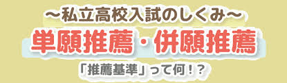 私立高校入試のしくみ 千葉県専門の家庭教師ジャニアス