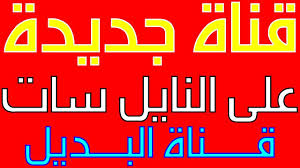 تردد قناة البديل الجديدة على النايل سات 2021 El Badil Tv Calm Artwork Calm Keep Calm Artwork