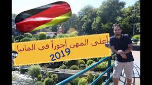 افضل رواتب 17 مهنة في المانيا في سنة 2019 Stepstone Youtube