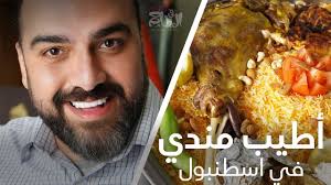 لحم مندي على اصوله من المطعم اليمني المطاعم في اسطنبول 34 Youtube