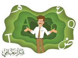 صور يوم المعلم 2020 رمزيات تهنئة معايدة شكرا معلمي In 2020 Teachers Day Pictures Teachers Day Pictures
