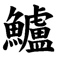 鳥偏旁の漢字（とりへんぼうのかんじ） 鳥 チョウ，とり 鳦 イツ，つばめ 鳫 ガン，ゲン，かり 鳩 キュウ，ク，はと 鳧 フ，ブ，けり，かも 鳰 にお 鳶 エン，とび，とんび 鳲 シ 鳳 ホウ，ブ，おおとり é­šè™Žæ¼¢å­—