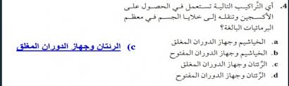 اي التراكيب التالية تستعمل في الحصول على الاكسجين وتنقله الى خلايا الجسم في معظم البرمائيات البالغة حلول مناهجي