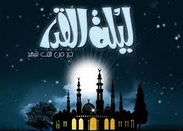 ادعية ليلة القدر هي ادعية يحرص عليها المسلمين، حيث يستحب في ليلة القدر التقرب الي الله عز وجل بالدعاء والصلاة وقراءة القرآن والصدقة وصالح الاعمال والطاعات، والدعاء هو عنصر هاماً من عناصر العبادات ومقوماتها، وليلة القدر لها فضل عظيم واهمية كبيرة حيث ذكرت في. Ø§Ø¯Ø¹ÙŠØ© Ù„ÙŠÙ„Ø© Ø§Ù„Ù‚Ø¯Ø± Ù…ÙƒØªÙˆØ¨Ø© Ù…ÙØ§ØªÙŠØ­ Ø§Ù„Ø¬Ù†Ø§Ù†