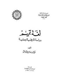 تصفح وتحميل كتاب لغة تميم دراسة تاريخية وصفية Pdf مكتبة عين الجامعة