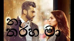 Naada music ma ekka ridunada oya hitha #tharaha ma ekka sinhala song. Download Na Tharaha Ma 1 In Mp4 And 3gp Codedwap